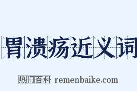 胃溃疡近义词是什么意思的图片